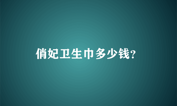 俏妃卫生巾多少钱？