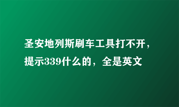 圣安地列斯刷车工具打不开，提示339什么的，全是英文