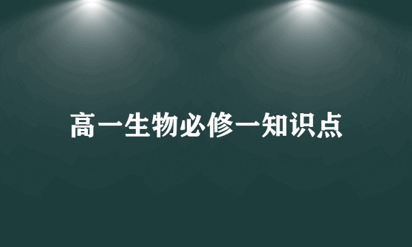 高一生物必修一知识点