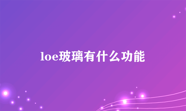 loe玻璃有什么功能