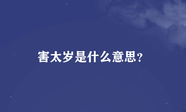 害太岁是什么意思？