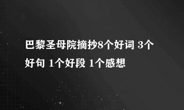 巴黎圣母院摘抄8个好词 3个好句 1个好段 1个感想