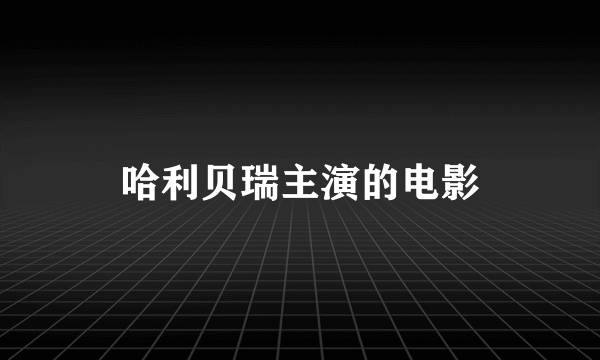 哈利贝瑞主演的电影