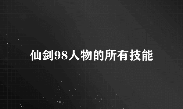 仙剑98人物的所有技能