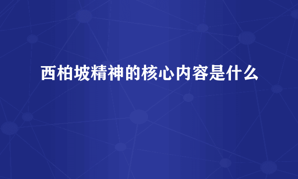 西柏坡精神的核心内容是什么