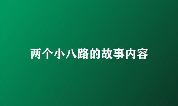 两个小八路的故事内容