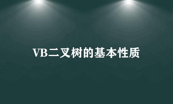 VB二叉树的基本性质