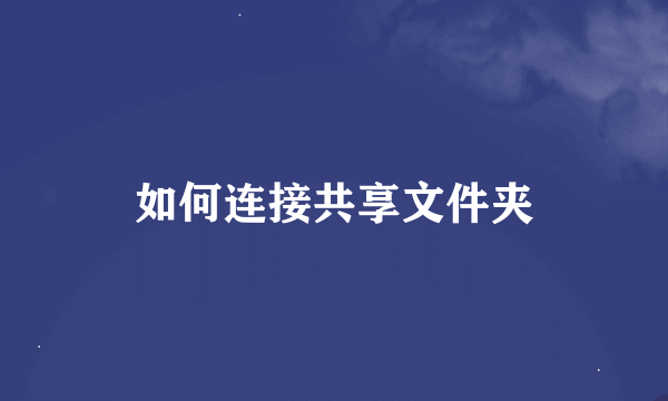 如何连接共享文件夹