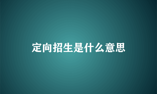 定向招生是什么意思