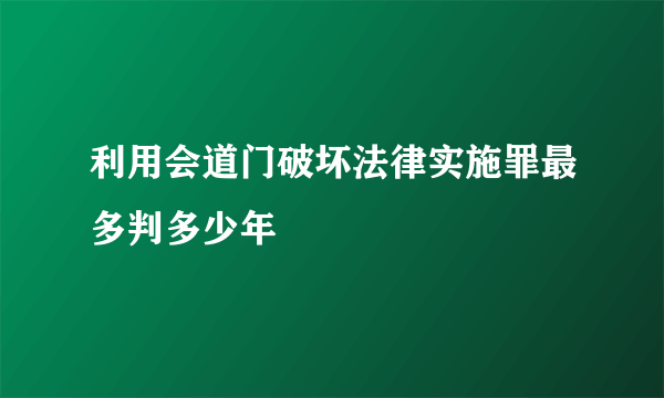 利用会道门破坏法律实施罪最多判多少年