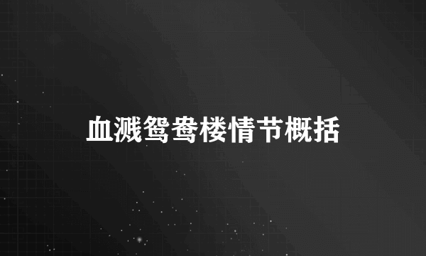 血溅鸳鸯楼情节概括