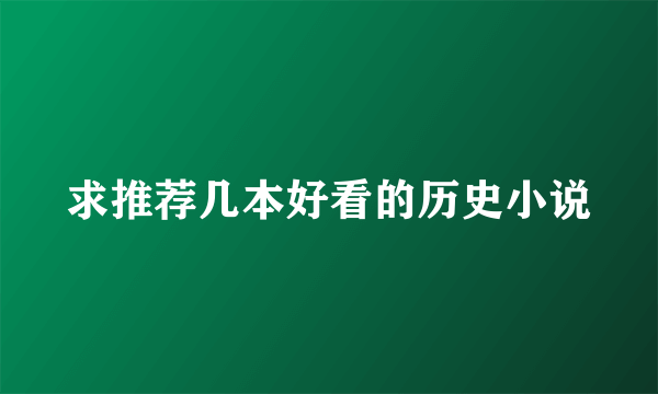 求推荐几本好看的历史小说