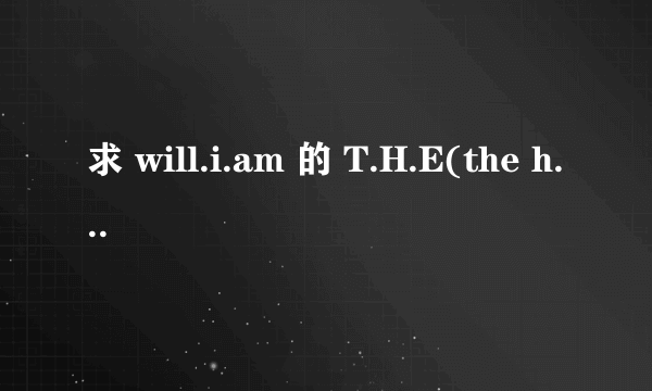 求 will.i.am 的 T.H.E(the hardest ever)中英歌词。