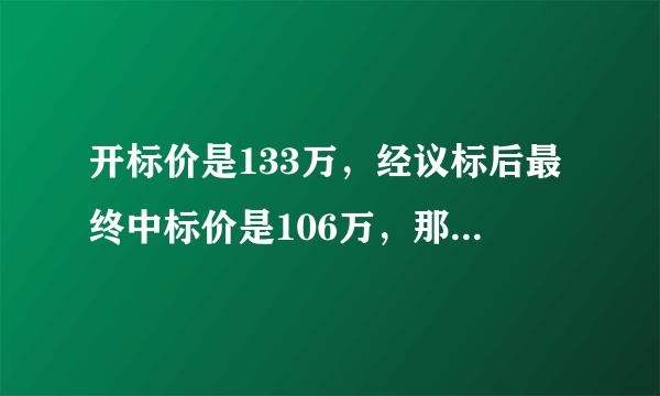 开标价是133万，经议标后最终中标价是106万，那么中标服务费是多少啊？怎么计算呢？