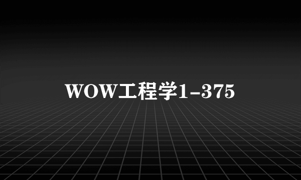 WOW工程学1-375