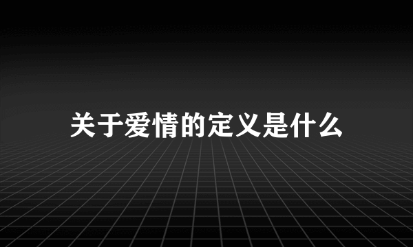 关于爱情的定义是什么