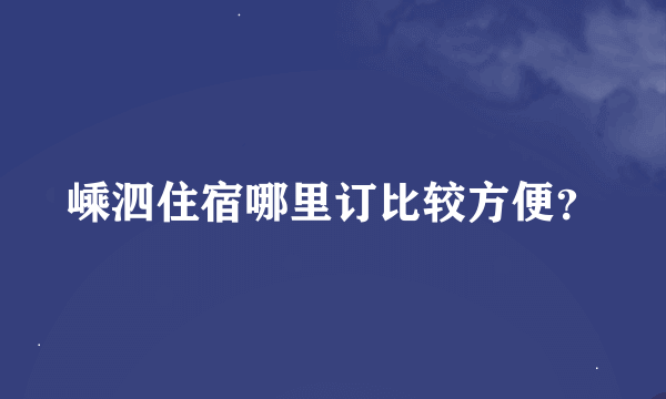 嵊泗住宿哪里订比较方便？