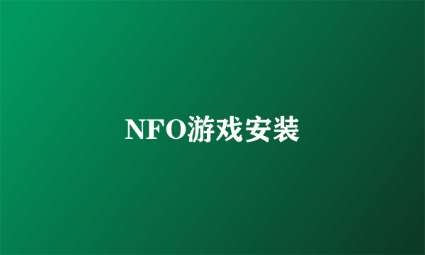 NFO游戏安装