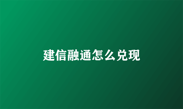 建信融通怎么兑现