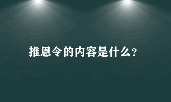 推恩令的内容是什么？