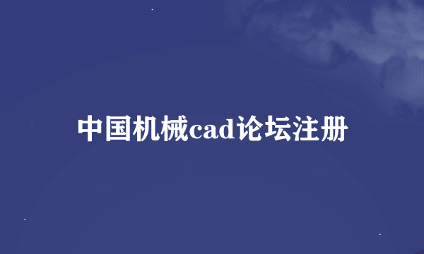 中国机械cad论坛注册