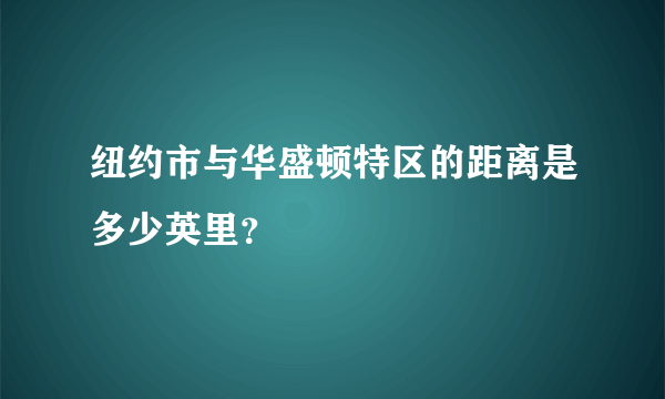 纽约市与华盛顿特区的距离是多少英里？