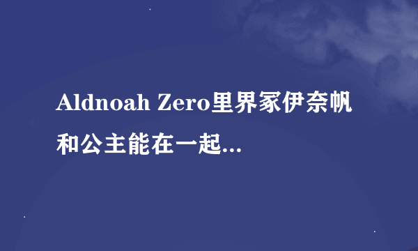 Aldnoah Zero里界冢伊奈帆和公主能在一起吗，要是可以的话，我就准备看了，最讨厌NTR的剧情了。