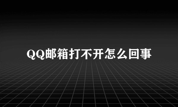 QQ邮箱打不开怎么回事