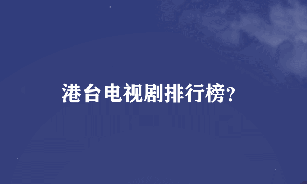 港台电视剧排行榜？