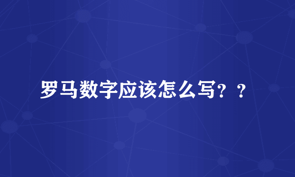 罗马数字应该怎么写？？