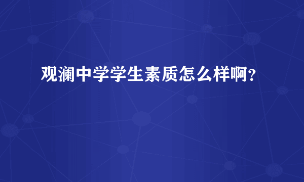 观澜中学学生素质怎么样啊？