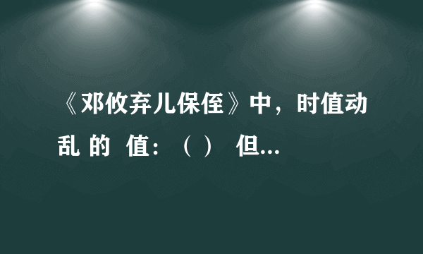 《邓攸弃儿保侄》中，时值动乱 的  值：（）  但有遗民 的  但：（）  贼又迫  的  迫：（）