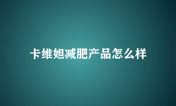 卡维妲减肥产品怎么样