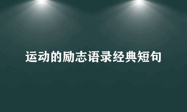 运动的励志语录经典短句