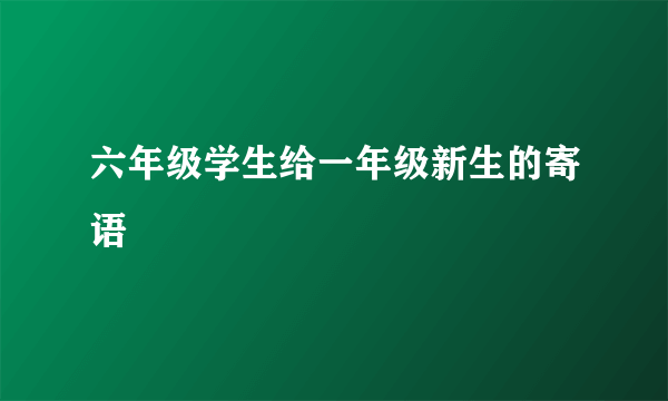 六年级学生给一年级新生的寄语