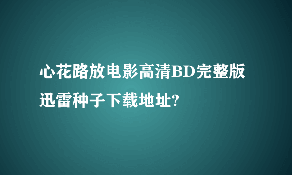 心花路放电影高清BD完整版迅雷种子下载地址?