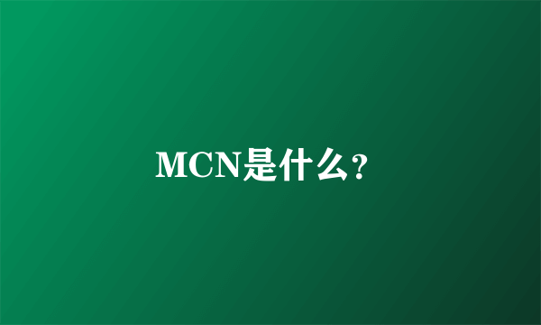 MCN是什么？