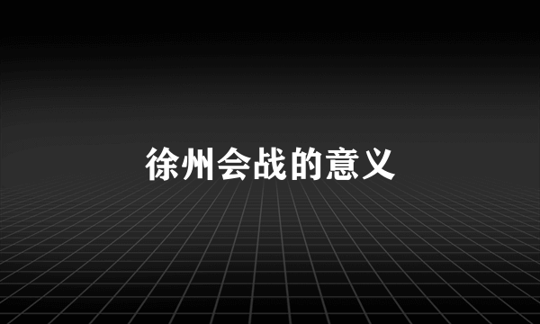 徐州会战的意义