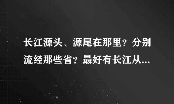 长江源头、源尾在那里？分别流经那些省？最好有长江从头到尾的网络图片