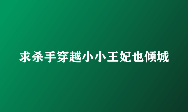 求杀手穿越小小王妃也倾城