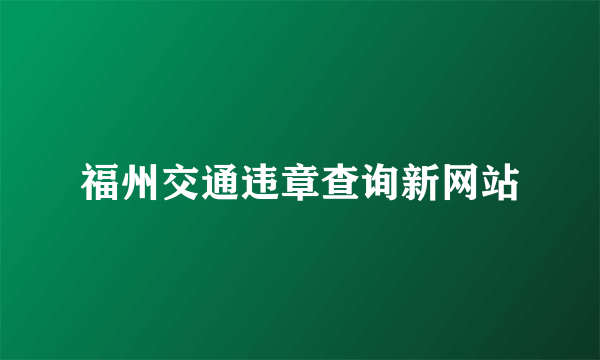 福州交通违章查询新网站