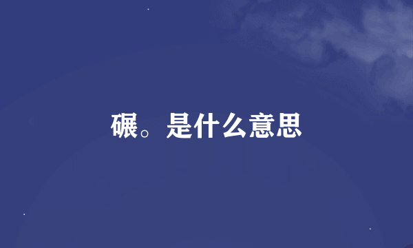 碾。是什么意思