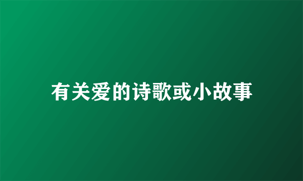 有关爱的诗歌或小故事