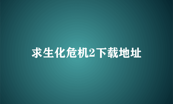 求生化危机2下载地址