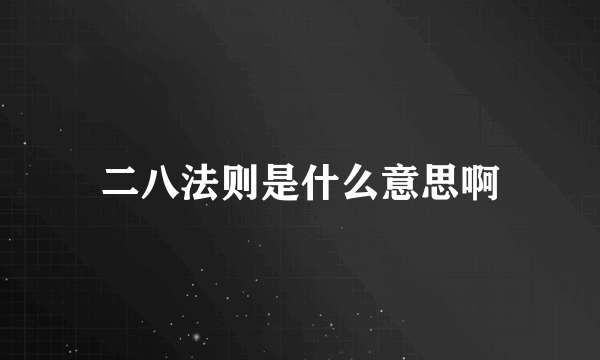 二八法则是什么意思啊