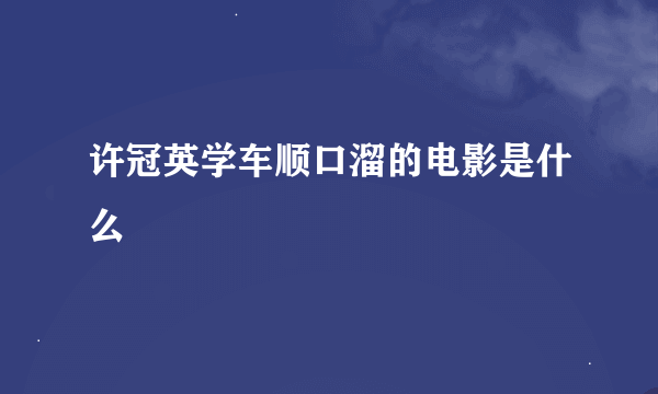 许冠英学车顺口溜的电影是什么