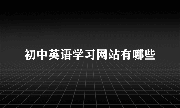 初中英语学习网站有哪些