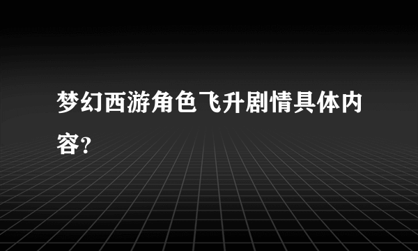 梦幻西游角色飞升剧情具体内容？