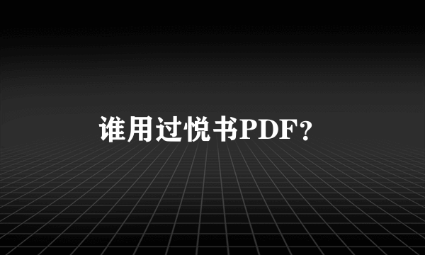 谁用过悦书PDF？