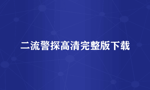 二流警探高清完整版下载